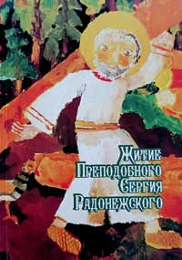 Обложка Житие Преподобного Сергия Радонежского