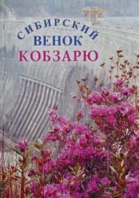 Обложка Сибирский венок Кобзарю