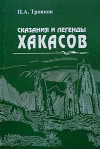 Обложка Сказания и легенды хакасов