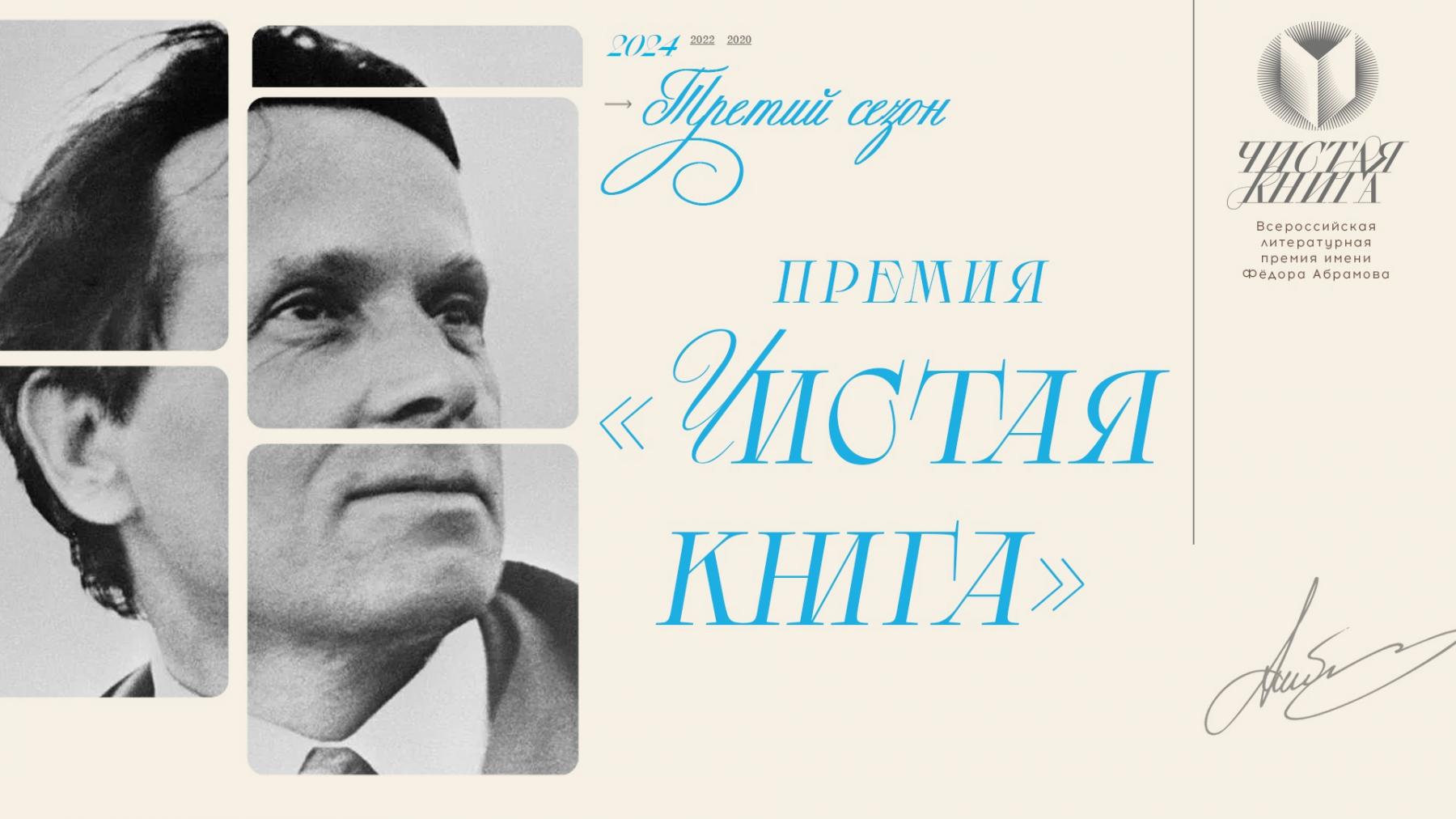 Дом литераторов Хакасии - Продолжается прием заявок на соискание  Всероссийской литературной премии имени Фёдора Абрамова «Чистая книга»